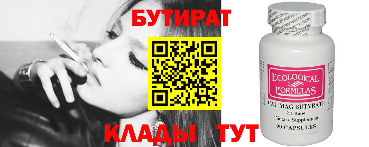 Рыбинск  БУТИРАТ бутандиол  БУТИРАТ  Вход с VPN 